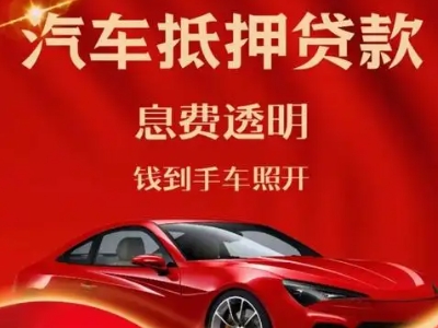 贡觉良好口碑的汽车抵押贷款公司推荐