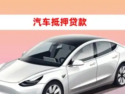 办理贡觉车辆抵押贷款需要什么条件，优势以及结清手续?