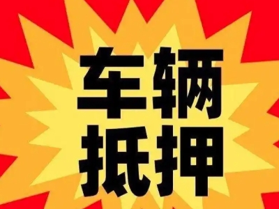 贡觉汽车抵押贷款利息一般是多少？